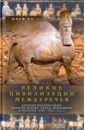 Великие цивилизации Междуречья.Древняя Месопотамия. 2700-100 гг. до н.э.