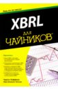 XBRL для чайников
