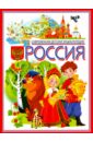 Россия. Современная детская энциклопедия