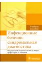 Инфекционные болезни. Синдромальная диагностика