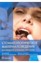 Стоматологическое материаловедение. Наглядное учебное пособие