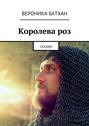 Королева роз. Сказки
