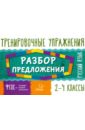 Русский язык. 2-4 классы. Разбор предложения
