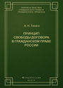 Принцип свободы договора в гражданском праве России