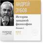 Лекция «Что такое философия?»