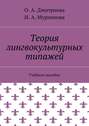 Теория лингвокультурных типажей. Учебное пособие