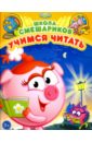 Учимся читать. Книга развивающая