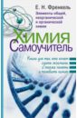 Химия. Самоучитель. Книга для тех, кто хочет сдать экзамены, а также понять и полюбить химию