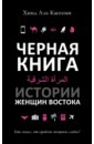 Черная книга. Истории женщин Востока