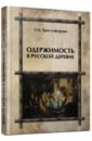 Одержимость в русской деревне