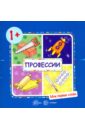 Профессии. Для детей от 1-3 лет