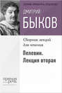 Быков о Пелевине. Лекция вторая