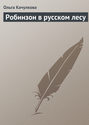 Робинзон в русском лесу
