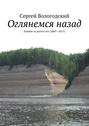 Оглянемся назад. Лучшее за десять лет (2005—2015)