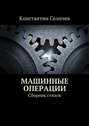 Машинные операции. Сборник стихов