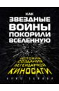 Как "Звездные Войны" покорили Вселенную