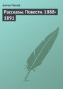 Рассказы. Повести. 1888-1891