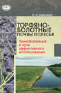 Торфяно-болотные почвы Полесья. Трансформация и пути эффективного использования