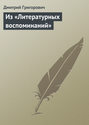 Из &laquo;Литературных воспоминаний&raquo;