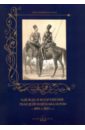 Одежда и вооружение гвардейской кавалерии 1801-1825