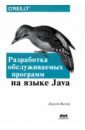 Разработка обслуживаемых программ на языке Java