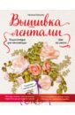 Вышивка лентами шаг за шагом. Энциклопедия для начинающих