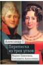 Александр I, Мария Павловна, Елизавета Алексеевна. Переписка из трех углов (1804-1826)