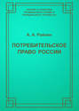 Потребительское право России