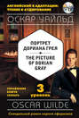 Портрет Дориана Грея / The Picture of Dorian Gray. 3 уровень (+MP3)
