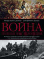 Война. Полная энциклопедия. Все битвы, сражения и военные кампании мировой истории с 4-го тысячелетия до нашей эры до конца XX века