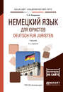 Немецкий язык для юристов. Deutsch fur juristen + аудиозаписи в эбс 2-е изд., испр. и доп. Учебник для академического бакалавриата