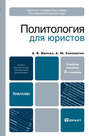Политология для юристов 2-е изд., пер. и доп. Учебное пособие для бакалавров