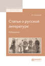 Статьи о русской литературе. Избранное