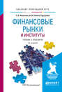 Финансовые рынки и институты 2-е изд., испр. и доп. Учебник и практикум для прикладного бакалавриата