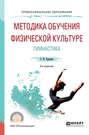 Методика обучения физической культуре. гимнастика 3-е изд., испр. и доп. Учебное пособие для СПО
