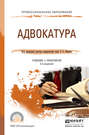 Адвокатура 2-е изд., пер. и доп. Учебник и практикум для СПО