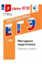 Я сдам ЕГЭ! Математика. Базовый уровень. Методика подготовки. Ключи и ответы