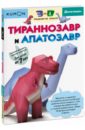 Тираннозавр и апатозавр. Kumon. 3D поделки из бумаги