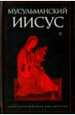 Мусульманский Иисус