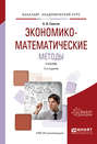 Экономико-математические методы 2-е изд., испр. и доп. Учебник для академического бакалавриата