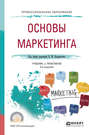 Основы маркетинга 3-е изд., пер. и доп. Учебник и практикум для СПО
