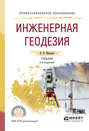 Инженерная геодезия 2-е изд., испр. и доп. Учебник для СПО