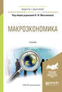 Макроэкономика. Учебник для академического бакалавриата