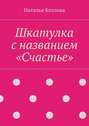 Шкатулка с названием «Счастье»