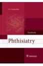 Phthisiatry = Фтизиатрия. Учебник