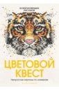 Цветовой квест. Непростые картины по номерам