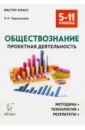 Обществознание. 5-11 классы. Проектная деятельность. Методика, технологии, результаты