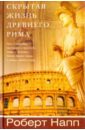 Скрытая Жизнь Древнего Рима