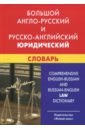 Большой англо-русский и русско-английский юридический словарь . С транскрипцией