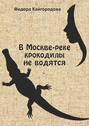 В Москве-реке крокодилы не ловятся